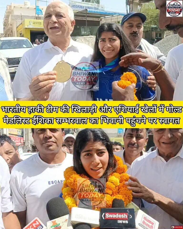 भारतीय हाकी टीम की खिलाड़ी और एशियाई खेलों में गोल्ड मेडलिस्ट ईशिका सम्भरवाल का भिवानी पहुंचने पर स्वागत #bhiwani #hockey #asiangames #viralvideo #teamindia🇮🇳
