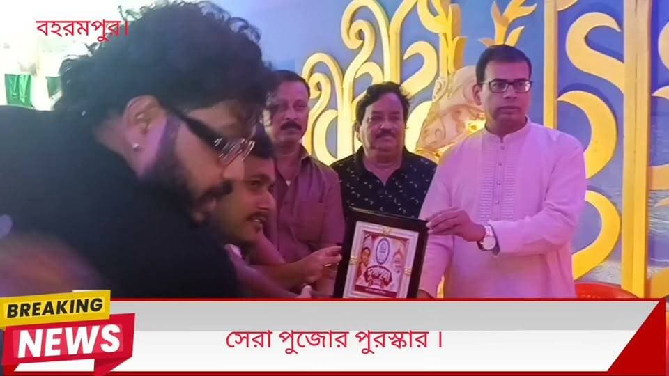 সেরা পুজোর পুরস্কার বহরমপুর পৌরসভার তরফ থেকে ।