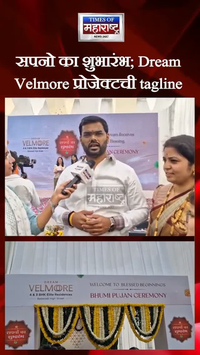 Dream Velmore Balewadi : दसऱ्याच्या शुभमुहूर्तावर Dream Velmore चे भूमिपूजन! बालेवाडीत फ्लॅटधारकांच्या हस्ते विधिवत पूजा
पुण्यातील Dream Velmore प्रोजेक्टचे आज भूमिपूजन पार पडले. या कार्यक्रमाचे विशेष आकर्षण म्हणजे भूमिपूजन फ्लॅटधारकांच्या हस्ते करण्यात आले.
‘सपनों का शुभारंभ’ ही टॅगलाइन असलेल्या Dream Velmore प्रोजेक्टमधून घर खरेदीदारांच्या स्वप्नांना नवी सुरुवात मिळत आहे. फ्लॅटधारकांनीही या अनोख्या उपक्रमाबद्दल आनंद व्यक्त केला.
“हा पहिला प्रोजेक्ट आहे, जिथे फ्लॅटधारकांच्या हस्ते भूमिपूजन झाले,” अशी भावना एका फ्लॅटधारकाने व्यक्त केली. तर “जे स्वप्न पाहिले होते, ते इथे मिळाले,” अशा शब्दांत दुसऱ्या फ्लॅटधारकाने समाधान व्यक्त केले.
फ्लॅटधारकांच्या सहभागातून पार पडलेल्या या भूमिपूजन सोहळ्याने Dream Velmore प्रोजेक्टच्या नव्या प्रवासाची सुरुवात झाली.
#DreamVelmore #DreamVelmoreProject #Bhoomipujan #RealEstate #PuneRealEstate HomeBuyers DreamHome PropertyNews Baner Balewadi
