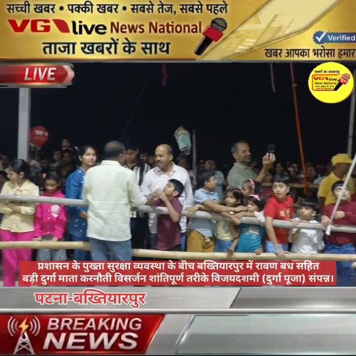 प्रशासन के पुख्ता सुरक्षा व्यवस्था के बीच बख्तियारपुर में रावण बध सहित
बड़ी दुर्गा माता करनौती विसर्जन शांतिपूर्ण तरीके विजयदशमी (दुर्गा पूजा) संपन्न।
#DGPBihar #BiharPolice #PatnaPolice #durgapuja #hindufestival #hindustan #BreakingNews #Bakhtiyarpur #NewsUpdate V G Live• News National Bihar Police Patna Police