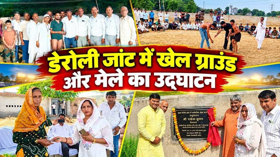 डेरोली जांट में खेल ग्राउंड ओर मेले का उद्घाटन