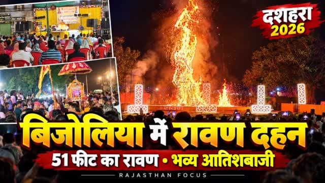 🔥 बिजोलिया में धूमधाम से मना दशहरा महोत्सव 🚩
🎇 51 फीट के रावण का दहन, रंग-बिरंगी आतिशबाजी ने बांधा समां!
📍 बिजोलिया | भीलवाड़ा, राजस्थान
पलकी नदी किनारे दशहरा मैदान में रावण दहन देखने उमड़ा जनसैलाब। 31-31 फीट के मेघनाथ और कुंभकरण के पुतले भी रहे आकर्षण का केंद्र।
🚩 चारभुजानाथ मंदिर से निकली भव्य शोभायात्रा
🙏 पंचायत चौक में पंडित डॉ. मिथिलेश नागर ने किया संगीतमय सुंदरकांड पाठ
🎆 जय श्रीराम के जयकारों से गूंजा बिजोलिया
📺 पूरी खबर और दशहरा महोत्सव की शानदार झलकियां देखने के लिए YouTube पर Rajasthan Focus को सब्सक्राइब करें।
#RajasthanFocus #Bijolia #BijoliaNews #Dussehra2026 #RavanDahan दशहरा बिजोलिया रावणदहन सुंदरकांड RajasthanNews BhilwaraNews जयश्रीराम