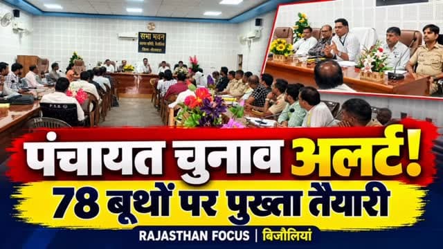🚨 पंचायत चुनाव को लेकर प्रशासन अलर्ट!
📍 बिजौलियां में 78 मतदान केंद्रों पर पुख्ता व्यवस्थाओं के निर्देश। 11 सेक्टर प्रभारी संभालेंगे निगरानी, संवेदनशील बूथों पर रहेगी विशेष नजर।
📰 Rajasthan Focus | भीलवाड़ा
#RajasthanFocus #बिजौलियां #भीलवाड़ा #पंचायतचुनाव2026 #RajasthanNews BhilwaraNews