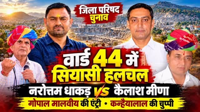🗳️ जिला परिषद वार्ड 44 में सियासी हलचल! 🔥
कैलाश मीणा vs नरोत्तम धाकड़ के मुकाबले में गोपाल मालवीय की एंट्री और कन्हैयालाल धाकड़ की चुप्पी बनी चर्चा का विषय।
📍 वार्ड की 14 ग्राम पंचायतों में क्या बनेंगे नए राजनीतिक समीकरण? जानिए इस खास चुनावी रिपोर्ट में।
📺 पूरी खबर देखें — राजस्थान फोकस
#जिला_परिषद_चुनाव #वार्ड44 #कैलाश_मीणा #नरोत्तम_धाकड़ #गोपाल_मालवीय कन्हैयालाल_धाकड़ बिजौलिया भीलवाड़ा राजस्थान_न्यूज़ RajasthanFocus BhilwaraNews BijoliyaNews