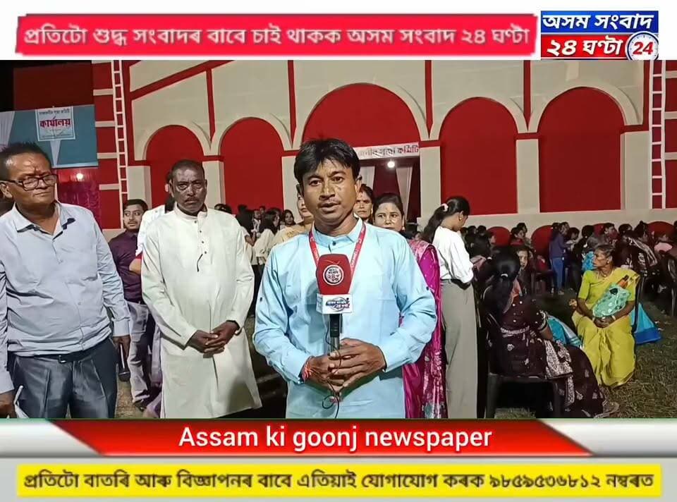 #assam sangbad 24 ghanta