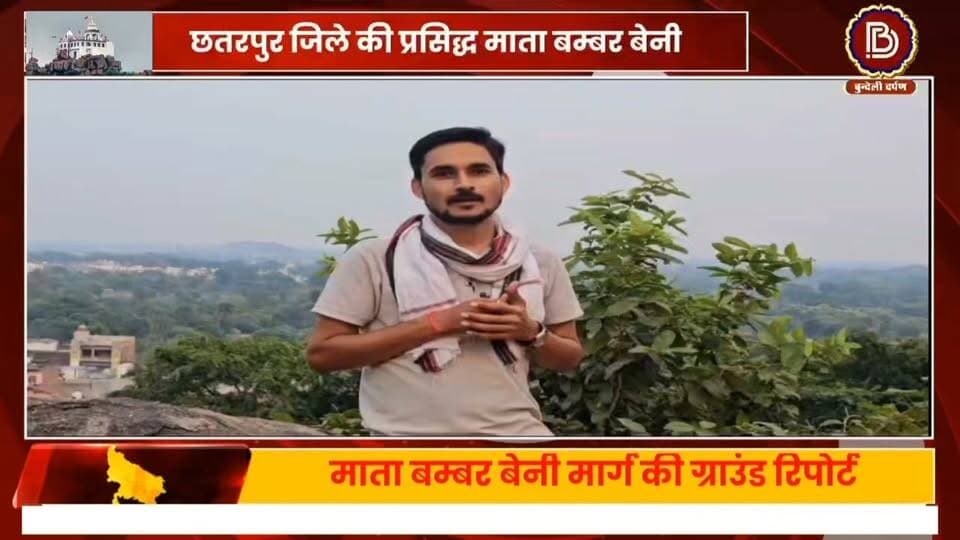 छतरपुर जिले की प्रसिद्ध माता बम्बर बेनी का निर्माणाधीन मार्ग अभी कितना है सुलभ, क्या है लोगों की राय
#GroundReport #lavkushanagar #chhatarpur #बुंदेलखंड
