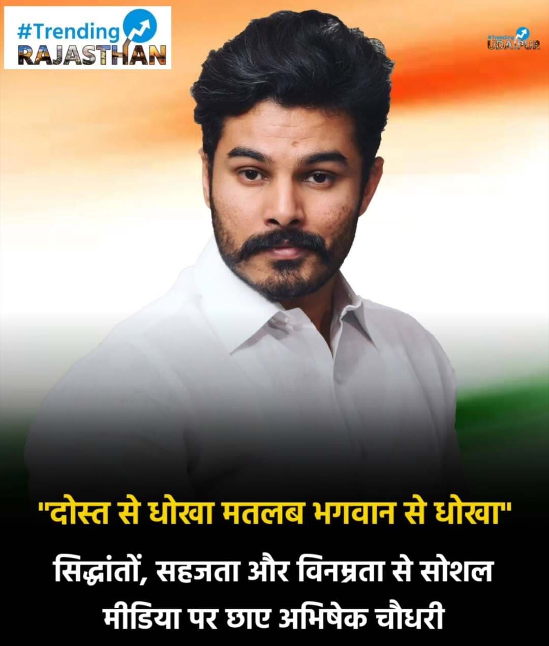 "दोस्त से धोखा मतलब भगवान से धोखा": सिद्धांतों, सहजता और विनम्रता से सोशल मीडिया पर छाए अभिषेक चौधरी
जयपुर. राजस्थान की सियासत में अपनी बेबाक और संजीदा शैली के लिए पहचाने जाने वाले युवा कांग्रेस नेता अभिषेक चौधरी इन दिनों सोशल मीडिया पर अपने भावुक और प्रेरणादायी भाषणों को लेकर जबरदस्त चर्चा में हैं। हाल ही में वायरल हुए उनके एक वीडियो ने कार्यकर्ताओं और आम जनता के दिलों को गहराई से छुआ है, जिसमें वे कहते नजर आ रहे हैं— "हमारे लिए दोस्त से धोखा मतलब भगवान से धोखा"।
राजनीति में वफादारी और नैतिकता का पाठ
मंच से जनता को संबोधित करते हुए अभिषेक चौधरी के इस बयान की क्लिप्स इंस्टाग्राम और फेसबुक पर तेजी से वायरल हो रही हैं। राजनीति में जहां अवसरवादिता अक्सर हावी दिखती है, वहीं अभिषेक चौधरी का यह संदेश वफादारी, आपसी विश्वास और उच्च नैतिक मूल्यों की मिसाल बनकर सामने आया है। उनके समर्थक सोशल मीडिया पर उनके व्यक्तित्व की तारीफ करते हुए लिख रहे हैं कि "स्वभाव की सहजता, निर्णयों की स्पष्टता, परिस्थितियों में संयम और बिना शोर किए साथ निभाने की क्षमता का नाम ही अभिषेक चौधरी है"।
आध्यात्म और राजनीति का अद्भुत संतुलन
देवाधिदेव महादेव के अनन्य भक्त माने जाने वाले अभिषेक चौधरी हर साल विधिवत कांवड़ यात्रा निकालते हैं। उनके भाषणों में भी यह गहरा आध्यात्मिक भाव और शब्दों की शुचिता साफ झलकती है, जो उन्हें समकालीन युवा राजनेताओं की भीड़ से अलग बनाती है।
जनता और कार्यकर्ताओं के प्रति जताया आभार
सोशल मीडिया पर मिल रहे इस अभूतपूर्व समर्थन और प्रेम को देखकर अभिषेक चौधरी ने कार्यकर्ताओं व प्रदेश की जनता के प्रति विनम्रतापूर्वक आभार व्यक्त किया है। उन्होंने कहा कि जनता का यह स्नेह और अटूट विश्वास ही उन्हें निडर होकर सच और सिद्धांतों के साथ खड़े रहने की ताकत देता है। उन्होंने संकल्प दोहराया कि वे शिवभक्ति के संस्कारों, निष्ठा और समर्पण के साथ आमजन की सेवा में सदैव समर्पित रहेंगे।
<nis:link nis:type=tag nis:id=jaipur nis:value=jaipur nis:enabled=true nis:link/> <nis:link nis:type=tag nis:id=jodhpur nis:value=jodhpur nis:enabled=true nis:link/> <nis:link nis:type=tag nis:id=rajasthan nis:value=rajasthan nis:enabled=true nis:link/> <nis:link nis:type=tag nis:id=congress nis:value=Congress nis:enabled=true nis:link/>