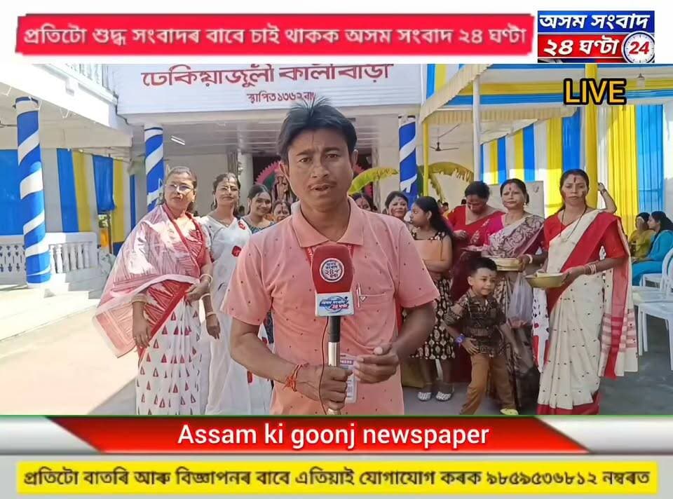 #assam sangbad 24 ghanta
ঢেকীয়াজুলিৰ কালি বাড়ীত পৰম্পৰাগত সেন্দূৰ খেল