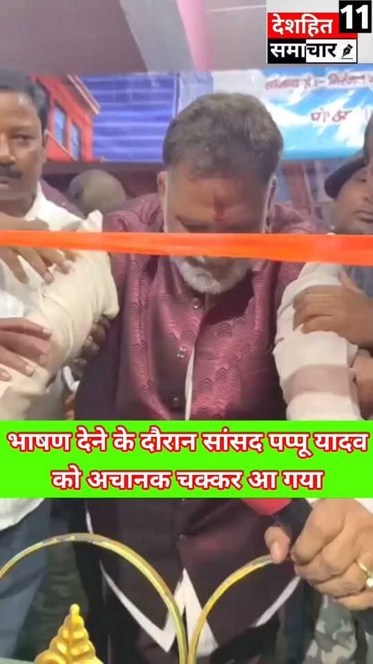 🔴 भाषण देते-देते अचानक बिगड़ी तबीयत!
⚡ पप्पू यादव को आया तेज चक्कर, कार्यक्रम में मची हलचल!
कैप्शन: फलका प्रखंड के पोठिया गांव में कार्यक्रम के दौरान पूर्णिया सांसद पप्पू यादव की अचानक तबीयत बिगड़ने की खबर सामने आई। उनके शीघ्र स्वस्थ होने की कामना की जा रही है। 🙏
#PappuYadav #BreakingNews #BiharNews #Madhepura #Purnia #DeshhitSamachar11