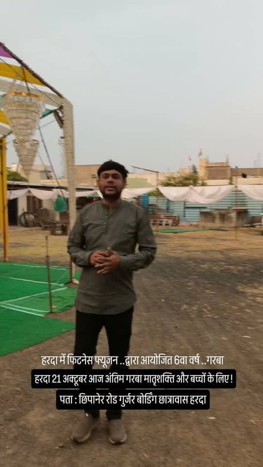 हरदा में फिटनेस फ्यूजन .. द्वारा आयोजित 6 वा वर्ष .. गरबा हरदा 21 अक्टूबर आज अंतिम गरबा मातृशक्ति और बच्चों के लिए !
पता : छिपानेर रोड गुर्जर बोर्डिंग छात्रावास हरदा
#harda