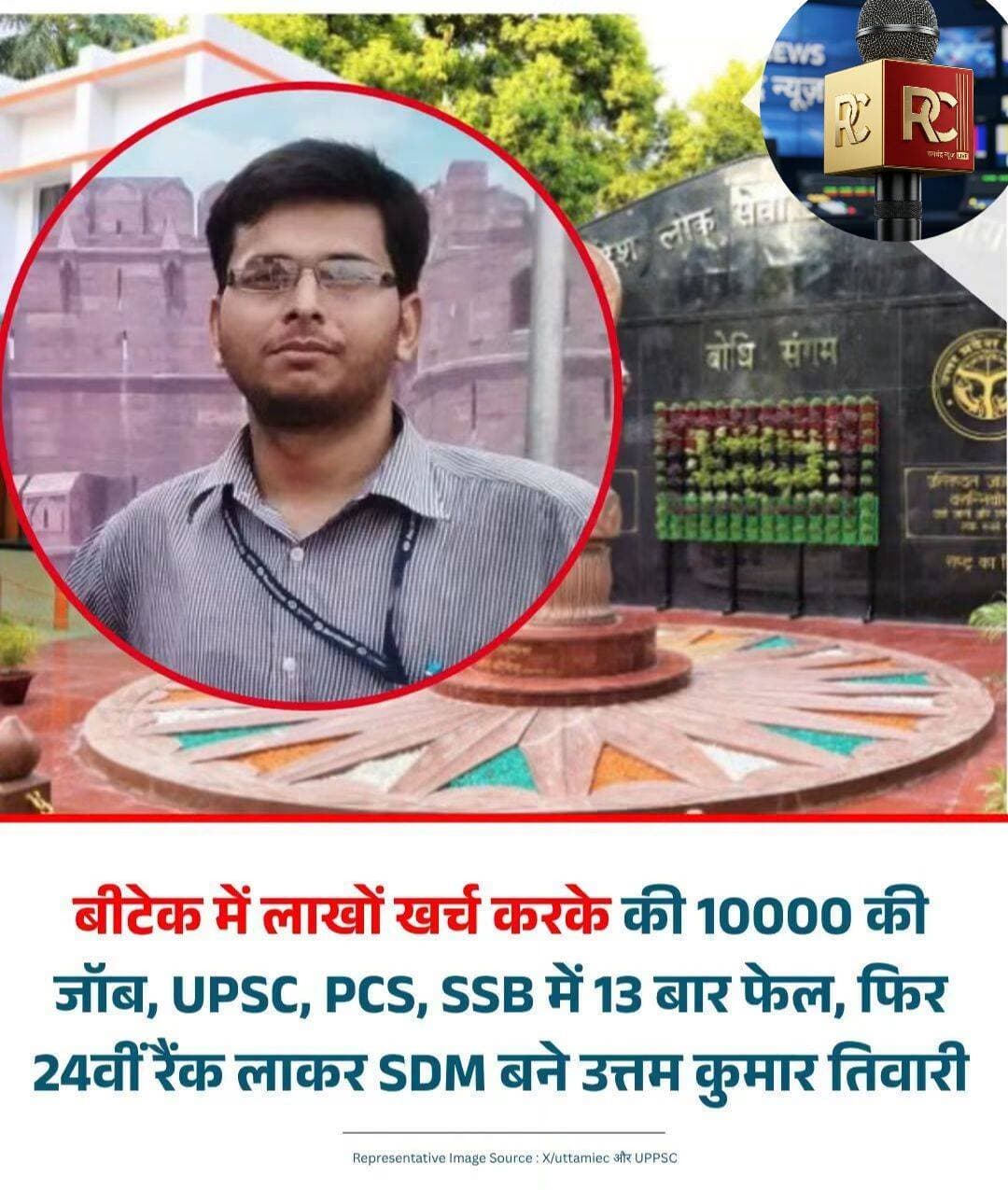 🔥 असफलता से हार नहीं... जिद हो तो ऐसी! क्लर्क के बेटे ने ऐसे तय किया छोटी नौकरी से SDM तक का सफर 🎯
जिंदगी में जब चारों तरफ से असफलताएं घेर लें, लोग ताने मारने लगें और जेब में सिर्फ उम्मीद बची हो—तब क्या करना चाहिए? उत्तर प्रदेश के जालौन जिले के SDM उत्तम कुमार तिवारी की यह कहानी हर उस युवा के लिए एक जोरदार तमाचा और प्रेरणा है जो छोटी-छोटी मुश्किलों से घबराकर हार मान लेते हैं। 📉➡️📈
🌟 एक साधारण मिडिल क्लास परिवार की असाधारण कहानी:
* शुरुआत: पिता सिविल कोर्ट में क्लर्क थे। अपनी पूरी जमा-पूंजी जोड़कर किसी तरह ₹42,000 का इंतजाम किया ताकि बेटा IIT-JEE की तैयारी कर सके।
* बदलाव का मोड़: IIT में एडमिशन न मिलने पर ग्रेटर नोएडा के एक प्राइवेट कॉलेज से इंजीनियरिंग की। इंग्लिश की कमजोरी के कारण बीटेक के बाद ढंग की प्राइवेट नौकरी मिलना भी मुश्किल हो गया।
* संघर्ष के दिन: हालत इतनी खराब थी कि प्लेसमेंट न होने पर कॉल सेंटर में ट्राई किया, लेकिन वहां भी 'ओवर-क्वालिफाइड' कहकर मना कर दिया गया। आखिरकार ₹10,000 महीने की एक छोटी नौकरी मिली, साथ में लोगों के ताने मुफ्त मिले। 💼
🛡️ हार न मानने का असली जज्बा:
नौकरी के साथ-साथ सरकारी परीक्षा की तैयारी जारी रखी। सफर आसान नहीं था:
* 5 बार SSB एग्जाम दिया और असफल रहे।
* UPSC सिविल सेवा परीक्षा में 3 बार कोशिश की, लेकिन प्रीलिम्स तक नहीं निकला।
* हार नहीं मानी और UPPSC PCS का रुख किया—6 बार मेन्स दिया और 5 बार इंटरव्यू तक पहुंचे, पर हर बार बात अटक जाती थी।
इस दौरान शादी हुई, बच्चे की जिम्मेदारी आई और नौकरी का दबाव भी था। लेकिन उत्तम कुमार ने जिम्मेदारियों के बोझ तले अपने सपनों को दबने नहीं दिया। UPPSC 2021 की परीक्षा में आखिरकार 24वीं रैंक हासिल कर उन्होंने साबित कर दिया कि जिद अगर पक्की हो, तो किस्मत को भी बदलना पड़ता है। ✨
> "लाइफ में ऐसा कोई काम नहीं है जिसे इंसान करने की ठान ले और कर न पाए, जरूरत बस दृढ़ निश्चय की है।" — SDM उत्तम कुमार तिवारी
>
👇 यह पोस्ट शेयर करें उन दोस्तों और साथियों के साथ जिन्हें आज थोड़ी सी प्रेरणा की जरूरत है।
<nis:link nis:type=tag nis:id=up nis:value=UP nis:enabled=true nis:link/> <nis:link nis:type=tag nis:id=successstory nis:value=SuccessStory nis:enabled=true nis:link/> <nis:link nis:type=tag nis:id=inspiration nis:value=Inspiration nis:enabled=true nis:link/> <nis:link nis:type=tag nis:id=motivation nis:value=Motivation nis:enabled=true nis:link/> <nis:link nis:type=tag nis:id=upscmotivation nis:value=UPSCMotivation nis:enabled=true nis:link/> <nis:link nis:type=tag nis:id=nevergiveup nis:value=NeverGiveUp nis:enabled=true nis:link/> <nis:link nis:type=tag nis:id=hardworkpaysoff nis:value=HardWorkPaysOff nis:enabled=true nis:link/>
