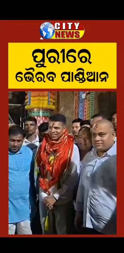 ପୁରୀରେ ଭୈରବ ପାଣ୍ଡିଆନ ନିର୍ବାଚନ ହାରିଲା ପରେ ସନ୍ୟାସୀ ହୋଇଥିଲେ। ପୁଣି ଫେରୁଛନ୍ତି ନିର୍ବାଚନ ମୈଦାନକୁ....