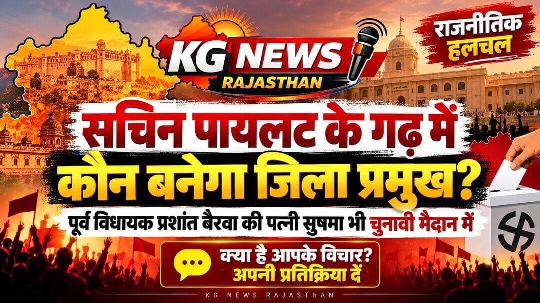 सचिन पायलट के गढ़ में जिला प्रमुख की कुर्सी पर किसका होगा कब्जा,
पूर्व विधायक प्रशांत बैरवा की पत्नी सुषमा बैरवा भी चुनावी मैदान में,
अब सबकी नजरें टिकी हैं जिला प्रमुख की कुर्सी पर। आखिर किसके सिर सजेगा जीत का ताज,
आपकी नजर में कौन बनेगा जिला प्रमुख? अपनी राय कमेंट में जरूर बताएं!
<nis:link nis:type=tag nis:id=tonknews nis:value=TonkNews nis:enabled=true nis:link/> <nis:link nis:type=tag nis:id=sachinpilot nis:value=SachinPilot nis:enabled=true nis:link/> <nis:link nis:type=tag nis:id=sushmabairwa nis:value=SushmaBairwa nis:enabled=true nis:link/> <nis:link nis:type=tag nis:id=rajasthanpolitics nis:value=RajasthanPolitics nis:enabled=true nis:link/> <nis:link nis:type=tag nis:id=kgnewsrajasthan nis:value=KGNewsRajasthan nis:enabled=true nis:link/>