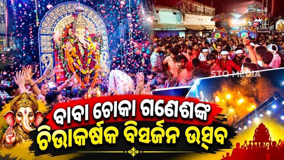 ଭଦ୍ରକ ପୁରୁଣା ବଜାର ର ବାବା ଟୋକା ଗଣେଶ ଙ୍କ ଚିତ୍ତାକର୍ଷକ ବିସର୍ଜନ ଉତ୍ସବ
#StqMedia #news #purunabazar #bhadrak #tokaganesh District Administration,Bhadrak Bhadrak Police