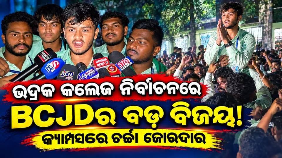 ଭଦ୍ରକ କଲେଜ ନିର୍ବାଚନରେ BCJDର ଏହି ବଡ଼ ବିଜୟକୁ ନେଇ ଏବେ କ୍ୟାମ୍ପସରେ ଚର୍ଚ୍ଚା ଜୋରଦାର!
#StqMedia #news #bhadrak #college #Odisha
#BCJD #winter Naveen Patnaik Biju Janata Dal Odisha