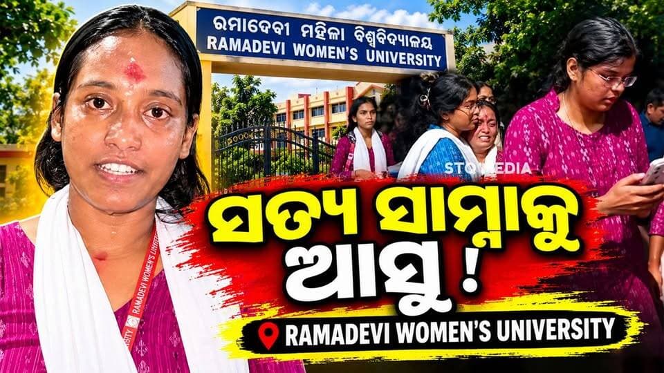 ରମାଦେବୀ ବିଶ୍ୱବିଦ୍ୟାଳୟରେ ବାଲଟ ପେପରରେ କ୍ରମିକ ସଂଖ୍ୟାରେ ପରିବର୍ତ୍ତନକୁ ନେଇ ଛାତ୍ର ବିଜେଡିର ଅଭିଯୋଗ!
#StqMedia #News #Bhubaneswar #Odisha
#VoteForChangeRDWu #ramadeviwomensuniversity Odisha Police Organisation