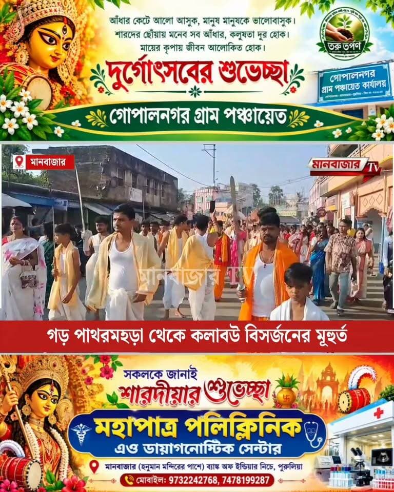 মানবাজারে বিসর্জনের মূহুর্ত