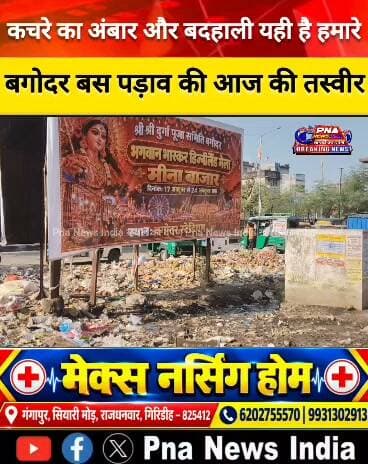🔴 बगोदर बस पड़ाव की यह बदहाली कब तक? जनहित में उठानी होगी आवाज! 🔴
क्या आपने कभी बगोदर (गिरिडीह) के बस पड़ाव की इस तस्वीर पर गौर किया है? जहाँ रोज़ाना हज़ारों यात्रियों का आना-जाना होता है, वहाँ की यह हालत देखकर प्रशासन की कार्यशैली पर गंभीर सवाल उठते हैं।
इस vedio को ज़रा ध्यान से देखिए कचरे का अंबार, बिखरा हुआ प्लास्टिक, टूटे-फूटे अस्थायी ढाँचे और चारों तरफ फैली गंदगी। क्या यह कोई मुख्य बस पड़ाव है या कोई डंपिंग यार्ड?
यहाँ की मुख्य समस्याएँ:
❌ गंदगी का अंबार: चारों तरफ फैला कचरा और दुर्गंध, जिससे यात्रियों को यहाँ खड़े रहना भी मुश्किल हो जाता है।
❌ बीमारियों का खतरा: गंदगी और पानी जमा होने से मच्छरों का प्रकोप और संक्रमण फैलने का डर बना रहता है।
❌ बुनियादी सुविधाओं का अभाव: यात्रियों के बैठने के लिए सही इंतज़ाम नहीं, न ही शौचालय और पेयजल की समुचित व्यवस्था है।
❌ यात्रियों की परेशानी: महिलाओं, बच्चों और बुजुर्गों के लिए यहाँ कुछ मिनट बिताना भी किसी सज़ा से कम नहीं है।
बगोदर एक महत्वपूर्ण व्यापारिक और आवागमन का केंद्र है, लेकिन यहाँ के बस पड़ाव की ऐसी उपेक्षा बेहद निराशाजनक है। क्या बगोदर की जनता और यात्रियों को एक स्वच्छ और सुरक्षित बस पड़ाव पाने का अधिकार नहीं है?
हम स्थानीय प्रशासन, जनप्रतिनिधियों और नगर परिषद से अपील करते हैं कि इस बदहाली पर तुरंत संज्ञान लिया जाए। यहाँ नियमित सफाई, डस्टबिन की व्यवस्था और यात्रियों के लिए बुनियादी सुविधाओं को जल्द से जल्द दुरुस्त किया जाए।
इस आवाज़ को बुलंद करने के लिए इस पोस्ट को ज़्यादा से ज़्यादा शेयर करें ताकि ज़िम्मेदार अधिकारियों तक यह बात पहुँचे!
आपकी इस स्थिति पर क्या राय है? कमेंट में ज़रूर बताएं।👇
#BagodarBusStand #BagodarNews #JharkhandNews #PublicIssues #CleanBagodar #BagodarPanchayat #GiridihNews #SwachhBharat #JharkhandGovernment #बगोदर_बस_पड़ाव #बगोदर_न्यूज #गिरिडीह #जनसमस्या