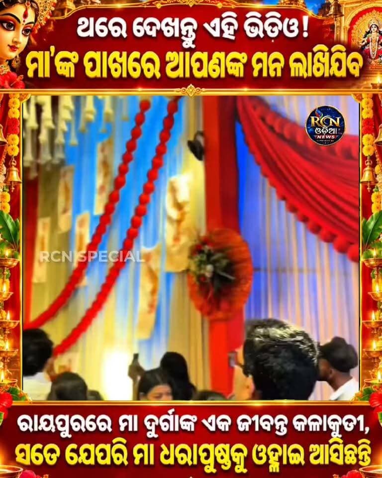 🙏🌺 ମା’ ଦୁର୍ଗାଙ୍କ ଏଭଳି ଜୀବନ୍ତ କଳାକୃତି ଦେଖି ଆପଣଙ୍କ ମନ ବି ଭକ୍ତିରେ ଭରିଯିବ! 😍🔱 ସତେ ଯେପରି ମା’ ଧରାପୃଷ୍ଠକୁ ଓହ୍ଲାଇ ଆସିଛନ୍ତି! ❤️ ଜୟ ମା’ ଦୁର୍ଗା 🙏🌺
#ମାଦୁର୍ଗା #ଦୁର୍ଗାପୂଜା #RCNODIA #ଜୟମାଦୁର୍ଗା