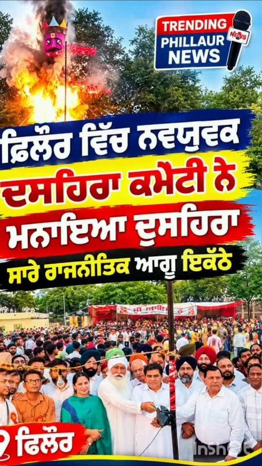 ਫਿਲੌਰ ਦੀ ਗਰਾਊਂਡ ਵਿੱਚ ਮਨਾਇਆ ਗਿਆ ਦੁਸ਼ਹਿਰਾ
ਸਾਰੇ ਰਾਜਨਤਿਕ ਆਗੂ ਹੋਏ ਇਕੱਠੇ
Trending Phillaur News