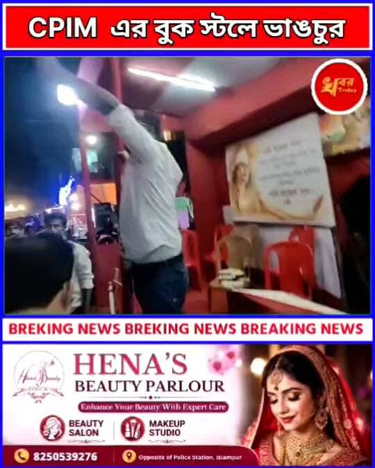 সিপিএমের বুক স্টলে ভাঙচুরের ঘটনাকে কেন্দ্র করে চাঞ্চল্য ছড়াল ইসলামপুর বাসস্ট্যান্ড এলাকায়
Khabar Today #IslampurPoliceDistrict #CPIM