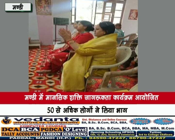 मण्डी में मानसिक शक्ति जागरूकता कार्यक्रम आयोजित, 50 से अधिक लोगों ने लिया भाग