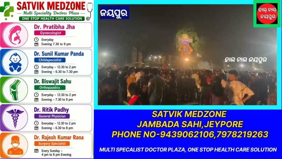 ଜୟପୁରରେ ରାବଣ ପୋଡ଼ି ସହ ଶେଷ ହେଲା ଦଶହରା
କୋରାପୁଟ ଜିଲ୍ଲା ଜୟପୁରରେ ରାବଣ ପୋଡ଼ି ଉତ୍ସବ ସହ ଚଳିତ ବର୍ଷର ଦଶହରା ପର୍ବ ଶେଷ ହୋଇଛି। ଏଥିରେ ରାଣୀ ସାରିକା ଦେବୀ ଓ ଜିଲ୍ଲା ଏସ୍ପିଙ୍କ ସମେତ ବିଧାୟକ, ପୌରପାଳିକା ଅଧ୍ୟକ୍ଷ, ଉପଜିଲ୍ଲାପାଳ, ତହସିଲଦାର ସବ୍ୟସାଚୀ ଜେନା, ଏସ୍ଡିପିଓ ଏବଂ ଟାଉନ୍ ଓ ସଦର ଥାନା ଅଧିକାରୀ ଯୋଗ ଦେଇଥିଲେ। ରାବଣ ପୋଡ଼ି ଦେଖିବା ପାଇଁ ବହୁ ସଂଖ୍ୟାରେ ଲୋକଙ୍କ ସମାଗମ ହୋଇଥିଲା।