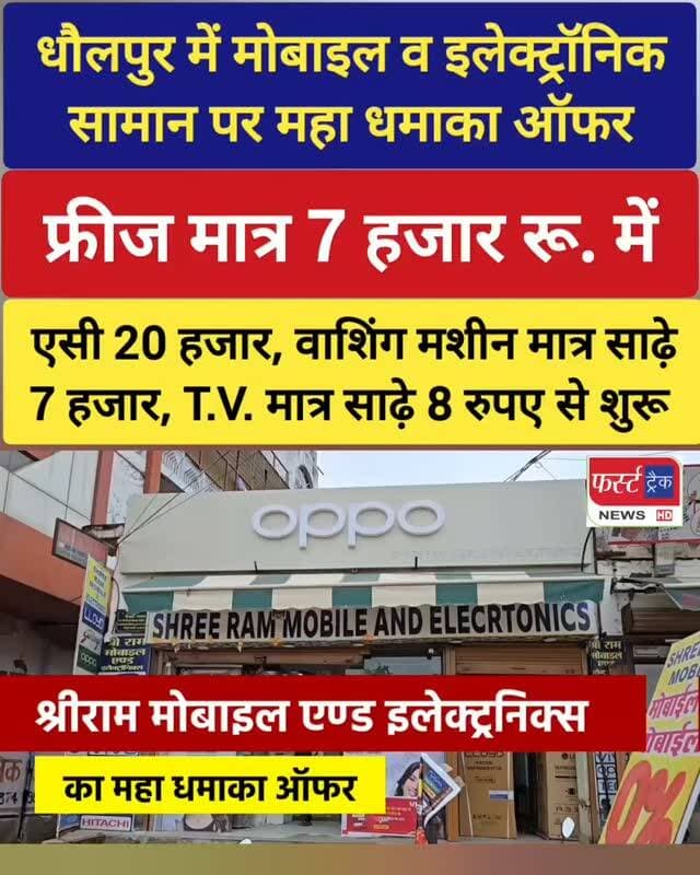 धौलपुर में मोबाइल व इलेक्ट्रॉनिक सामान पर महा धमाका ऑफर- फ्रीज मात्र 7 हजार रू. में, एसी 20 हजार, वाशिंग मशीन मात्र साढ़े 7 हजार, T.V. मात्र साढ़े 8 रुपए और आरओ मात्र साढ़े 4 हजार रुपए से शुरू। 10 हजार रुपए से ऊपर की खरीद पर ट्राली बेग, फेन, साइकिल आदि 6 से 21 तरह के गिफ्ट बिल्कुल फ्री।
#dholpurnews #breakingnews #offer #mobileoffice #डिस्काउंट