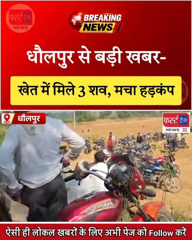धौलपुर से बड़ी खबर- खेत में मिले 3 श**व। जांच में जुटी पुलिस। Dholpur News
#Dholpurnews #rajasthannews #breakingnews #dholpurpolice #धौलपुर
Dholpur SP
District Collector & Magistrate - Dholpur