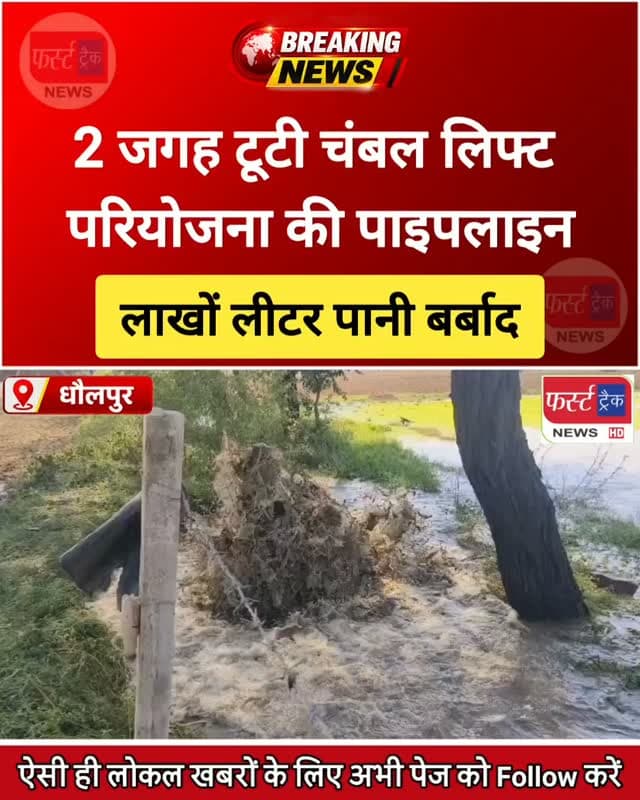 धौलपुर में 2 जगह टूटी चंबल लिफ्ट परियोजना की पाइपलाइन। लाखों लीटर पानी बर्बाद। Dholpur News
#DholpurNews #breakingnews #chambal #rajasthannews #चंबल_लिफ्ट