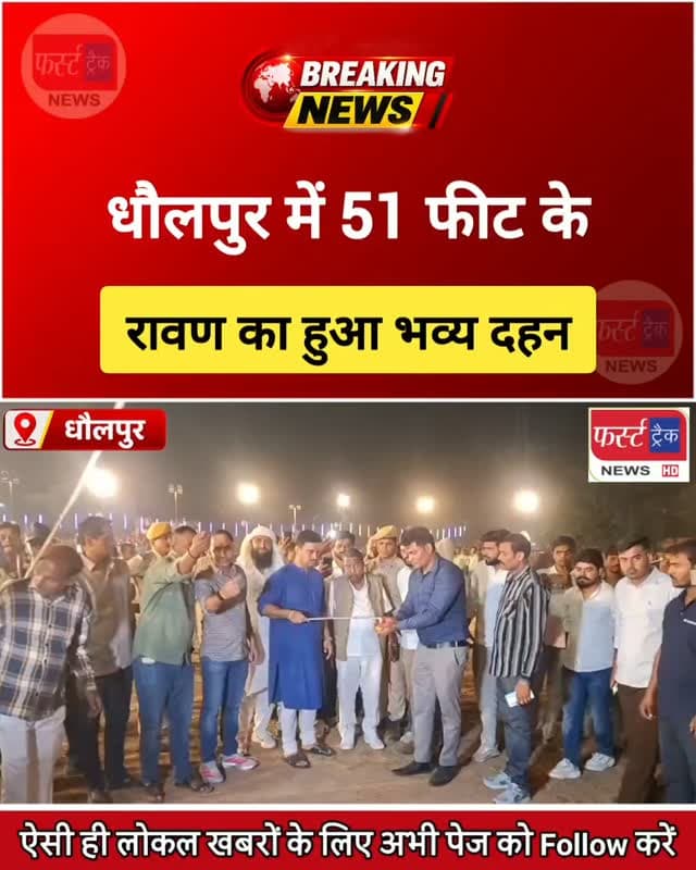 धौलपुर में 51 फीट के रावण का हुआ भव्य दहन। आतिशबाजी देखने उमड़े लोग।
#dholpurnews #rajasthannews #ravandahan #रावण_दहन #dashara