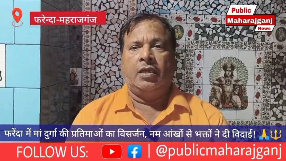 🚨 फरेंदा में मां दुर्गा की प्रतिमाओं का विसर्जन, नम आंखों से भक्तों ने दी विदाई! 🙏🔱
📍 महराजगंज।फरेंदा में नवरात्रि के समापन पर मां दुर्गा की प्रतिमाओं का विसर्जन श्रद्धा और उल्लास के साथ किया गया। गाजे-बाजे और ‘जय माता दी’ के गगनभेदी जयकारों से पूरा माहौल भक्तिमय हो उठा।
इस दौरान श्रद्धालुओं ने नम आंखों से मां दुर्गा को विदाई दी और अगले वर्ष फिर आने की प्रार्थना की। मां के जयकारों के बीच भक्तों ने सुख-समृद्धि और खुशहाली की कामना की। विसर्जन के साथ ही शारदीय नवरात्रि के पावन पर्व का समापन हो गया।
🙏 बोलो सच्चे दरबार की जय! जय माता दी!
📢 अन्य खबरों के लिए बने रहें पब्लिक महराजगंज न्यूज़ के साथ।
Public maharajganj
#PublicMaharajganj #Maharajganj #Farenda #मांदुर्गा #दुर्गाविसर्जन #जयमातादी #Navratri #DurgaPuja #UPNews #BreakingNews #everyone #followers