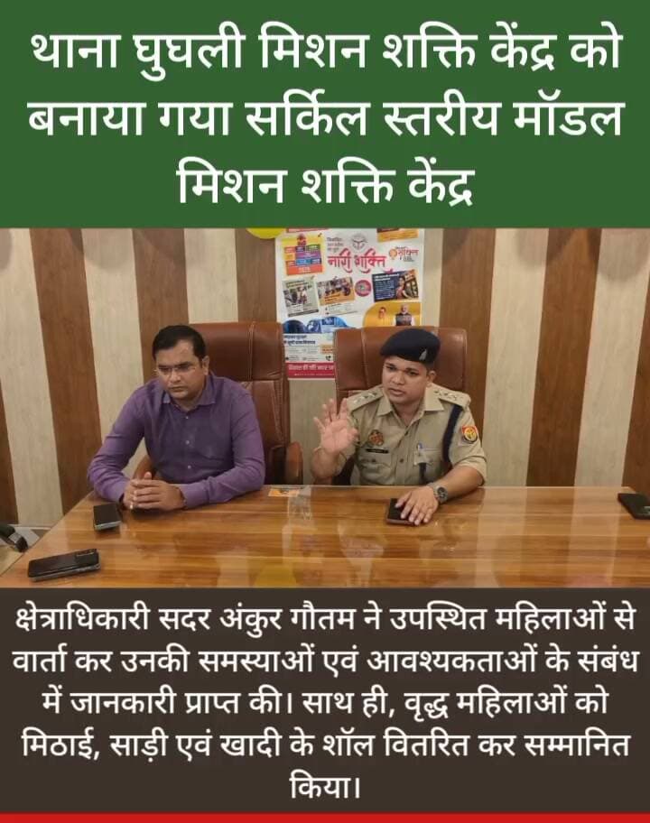 🚨 महराजगंज ब्रेकिंग न्यूज़ | मिशन शक्ति फेज-6.0 के तहत महिलाओं को किया गया जागरूक
📍 घुघली, महराजगंज।
महिलाओं की सुरक्षा, सम्मान और सशक्तिकरण को लेकर महराजगंज पुलिस की खास पहल! 👏
पुलिस अधीक्षक शक्ति मोहन अवस्थी (IPS) के निर्देशन में क्षेत्राधिकारी सदर अंकुर गौतम ने घुघली थाने के मिशन शक्ति केंद्र को सर्किल स्तरीय मॉडल केंद्र के रूप में विकसित करते हुए महिलाओं से संवाद किया।
🎁 इस दौरान वृद्ध महिलाओं को मिठाई, साड़ी और खादी के शॉल भेंट कर सम्मानित किया गया। वहीं, महिलाओं और बालिकाओं को सरकारी योजनाओं, महिला हेल्पलाइन नंबरों और उनके अधिकारों की जानकारी देकर जागरूक किया गया।
👉 महिलाओं की सुरक्षा, सम्मान और स्वावलंबन की दिशा में महराजगंज पुलिस की सराहनीय पहल!
📢 ऐसी ही स्थानीय और ताजा खबरों के लिए जुड़े रहें पब्लिक महराजगंज न्यूज़ के साथ।
Public maharajganj
#PublicMaharajganj #Maharajganj #BreakingNews #MissionShakti #MissionShaktiPhase6 #Ghughli #MaharajganjPolice #ShaktiMohanAwasthi #AnkurGautam #WomenEmpowerment #महिला_सशक्तिकरण #महिला_सुरक्षा #UPPolice #UPNews #NewsUpdate