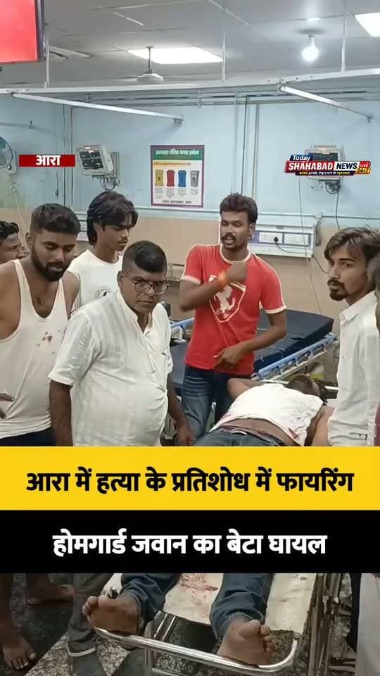 आरा में हत्या के प्रतिशोध में फायरिंग, होमगार्ड जवान का बेटा घायल
#arrahlivenews #BhojpurNews #CrimeNews #BreakingNews