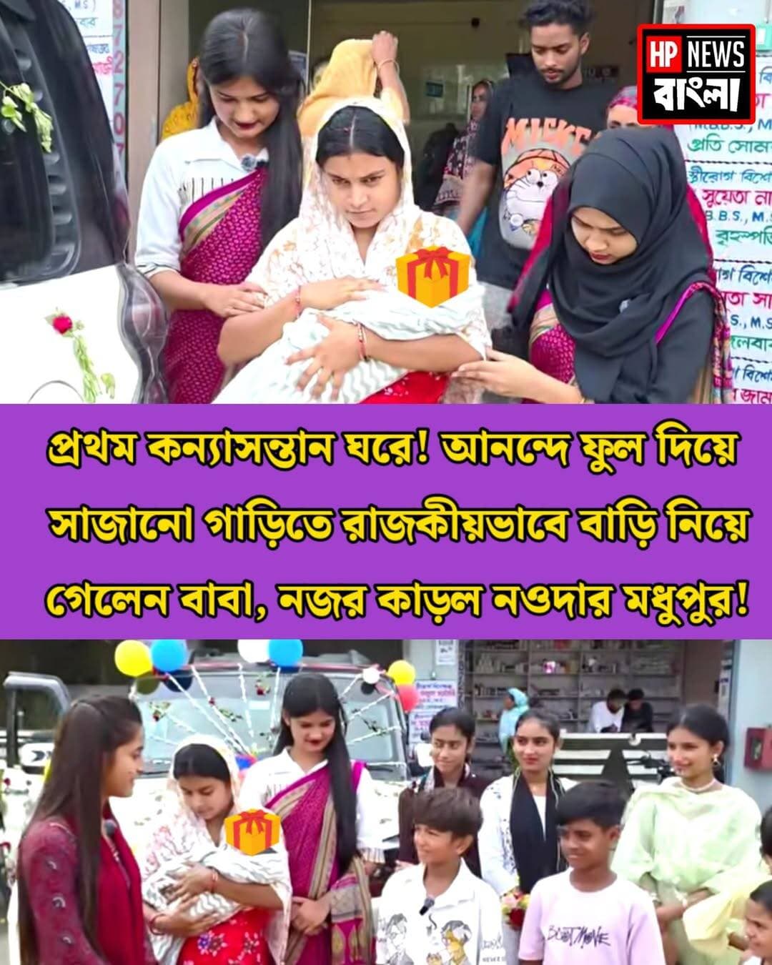প্রথম কন্যাসন্তান ঘরে! আনন্দে ফুল দিয়ে সাজানো গাড়িতে রাজকীয়ভাবে বাড়ি নিয়ে গেলেন বাবা, নজর কাড়ল নওদার মধুপুর!
<nis:link nis:type=tag nis:id=হরিহরপাড়া nis:value=হরিহরপাড়া nis:enabled=true nis:link/> <nis:link nis:type=tag nis:id=নওদা nis:value=নওদা nis:enabled=true nis:link/> <nis:link nis:type=tag nis:id=মধুপুর nis:value=মধুপুর nis:enabled=true nis:link/> <nis:link nis:type=tag nis:id=কন্যাসন্তান nis:value=কন্যাসন্তান nis:enabled=true nis:link/> <nis:link nis:type=tag nis:id=murshidabad nis:value=Murshidabad nis:enabled=true nis:link/> <nis:link nis:type=tag nis:id=hpnewsbangla nis:value=HPNewsBangla nis:enabled=true nis:link/>