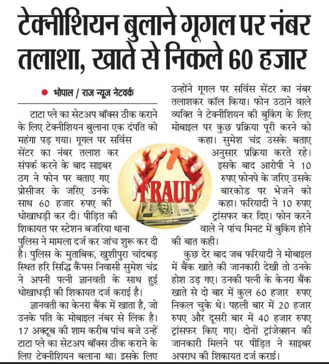 गूगल पर टेक्नीशियन का नंबर तलाशना पड़ा महंगा, महिला के खाते से उड़ाए ₹60 हजार
<nis:link nis:type=tag nis:id=cyberfraud nis:value=CyberFraud nis:enabled=true nis:link/> <nis:link nis:type=tag nis:id=onlinescam nis:value=OnlineScam nis:enabled=true nis:link/> <nis:link nis:type=tag nis:id=bhopalnews nis:value=BhopalNews nis:enabled=true nis:link/> <nis:link nis:type=tag nis:id=cybercrime nis:value=CyberCrime nis:enabled=true nis:link/> <nis:link nis:type=tag nis:id=साइबर_सुरक्षा nis:value=साइबर_सुरक्षा nis:enabled=true nis:link/>