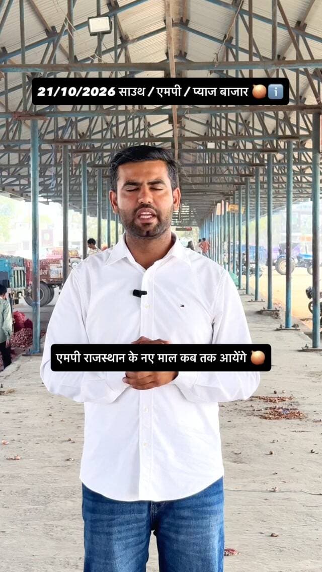 भारतीय प्याज बाजार, एमपी साउथ अलवर ℹ️ Today indian onion market update 🧅🚜