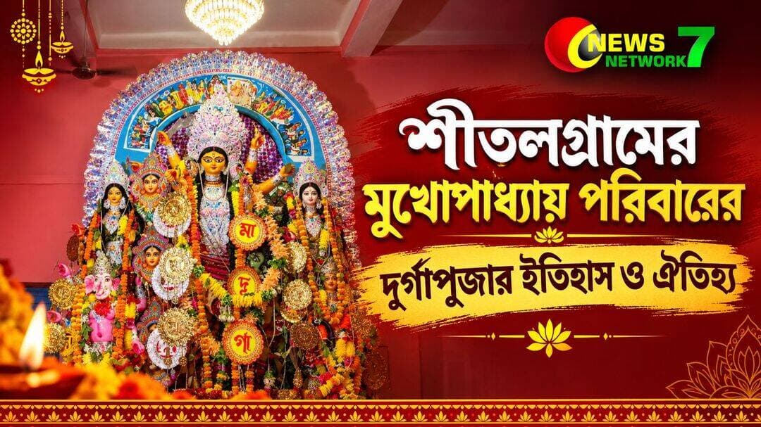 শীতলগ্রামের মুখোপাধ্যায় পরিবারের দুর্গাপূজার ইতিহাস ও ঐতিহ্য!
স্ববিস্তারে পড়ুন:- https://newsnetwork7.com/history-of-mukherjee-s-durgapujo/
<nis:link nis:type=tag nis:id=দুর্গাপুজো nis:value=দুর্গাপুজো nis:enabled=true nis:link/>