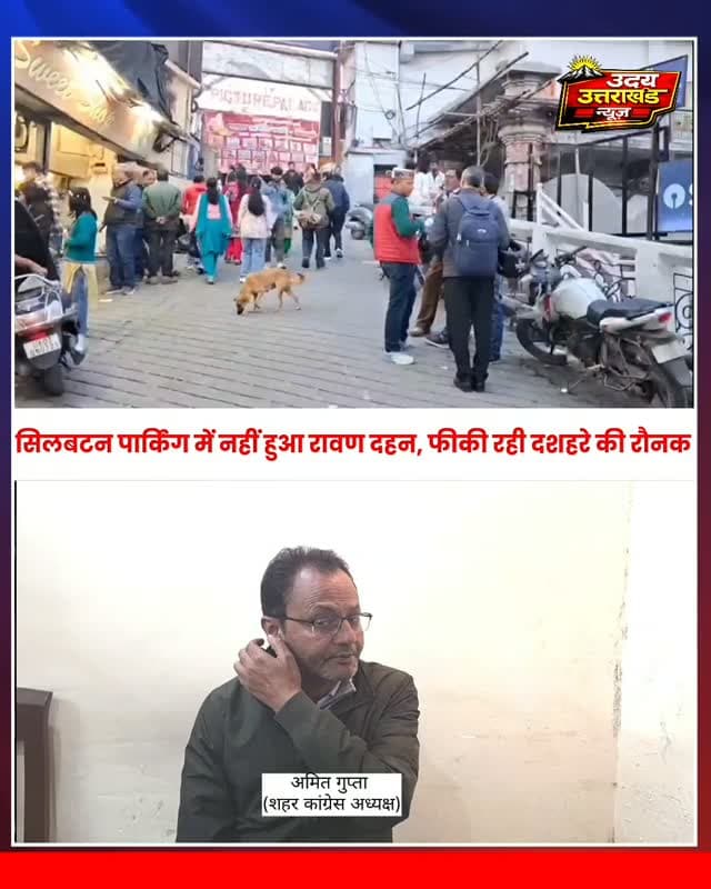 मसूरी में दशहरे की शान सिलबट्टेन पार्किंग रही सूनी!
हर साल रावण दहन से गूंजने वाली सिलबट्टेन पार्किंग इस बार रही वीरान। रावण दहन नहीं होने से आसपास के गांवों से दशहरा देखने पहुंचे लोग मायूस होकर लौटे। वर्षों पुरानी परंपरा टूटने से स्थानीय लोगों में निराशा, लोगों ने जताई आयोजन दोबारा शुरू होने की उम्मीद।
#Mussoorie #Dussehra #SilbattenParking #UttarakhandNews #UdayUttarakhandNews MussoorieNews BreakingNews दशहरा