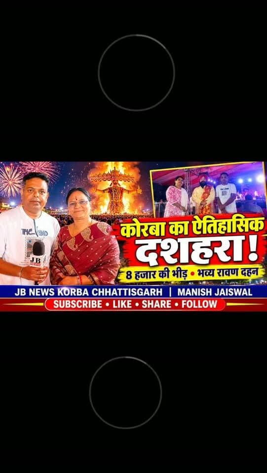 🔥 कोरबा में ऐतिहासिक दशहरा उत्सव! 8 हजार लोगों की मौजूदगी में हुआ भव्य रावण दहन, आतिशबाजी ने मोहा मन
कोरबा। छत्तीसगढ़ के कोरबा शहर में विजयादशमी के अवसर पर डॉ. भीमराव अंबेडकर खेल मैदान, घंटाघर में आयोजित भव्य रामलीला एवं दशहरा उत्सव ने इस बार लोगों का दिल जीत लिया। हजारों की संख्या में पहुंचे श्रद्धालुओं की मौजूदगी, शानदार आतिशबाजी, रावण दहन और पूरे आयोजन में दिखाई दिए अनुशासन ने इस कार्यक्रम को यादगार बना दिया। आयोजन में मंत्री लखनलाल देवांगन और महापौर श्रीमती संजू देवी राजपूत सहित अनेक जनप्रतिनिधि एवं गणमान्य नागरिक शामिल हुए।
🚩 8 हजार लोगों की भीड़, फिर भी अनुशासन की मिसाल
दशहरा उत्सव के दौरान मैदान में जनसैलाब उमड़ पड़ा। अनुमानित 8 हजार लोगों की मौजूदगी के बीच बच्चे, युवा, महिलाएं और वरिष्ठ नागरिक एक परिवार की तरह बैठकर रामलीला एवं रावण दहन का आनंद लेते नजर आए। आयोजन स्थल पर दर्शकों की सुविधा के लिए दो एलईडी स्क्रीन भी लगाई गई थी