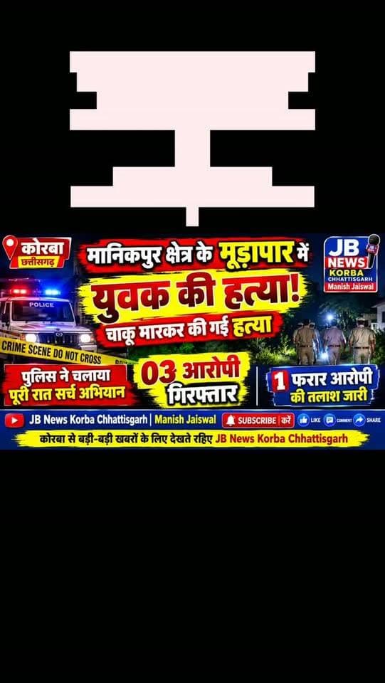 🚨🔴 कोरबा से इस वक्त की बड़ी खबर! मूड़ापार में चाकूबाजी से युवक की हत्या, पुलिस ने 3 आरोपियों को किया गिरफ्तार 🔴🚨
https://jbnewskorba.in/🚨🔴-कोरबा-से-इस-वक्त-की-बड़/