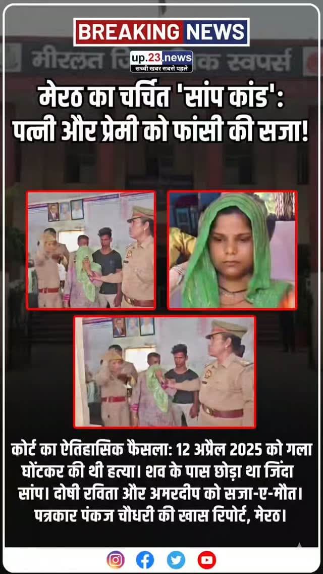 मेरठ की कोर्ट ने चर्चित 'सांप कांड' (अमित कश्यप हत्याकांड) में 16 अक्टूबर 2026 को ऐतिहासिक फैसला सुनाते हुए मृतक की पत्नी रविता और उसके प्रेमी अमरदीप को फांसी की सजा सुनाई है।
मामले की मुख्य बातें
:हत्या का तरीका: रविता ने अपने प्रेमी अमरदीप के साथ मिलकर अपने पति अमित कश्यप (निवासी बहसूमा थाना क्षेत्र, अकबरपुर सादात) की गला घोंटकर हत्या कर दी थी।
सांप की कहानी: हत्या को प्राकृतिक हादसा या सांप के काटने से हुई मौत दिखाने के लिए उन्होंने एक सपेरे से सांप खरीदा था और अमित के शरीर के पास रख दिया था।
पोस्टमॉर्टम का खुलासा: जब पुलिस ने शव का पोस्टमॉर्टम कराया, तो साफ हुआ कि अमित की मौत सांप के डसने से नहीं, बल्कि गला घोंटने (स्ट्रैंगुलेशन) से हुई थी।
कोर्ट का फैसला: अपर जिला एवं सत्र न्यायाधीश (ADJ) जयवीर सिंह नागर की कोर्ट ने दोनों दोषियों को दुर्लभ से दुर्लभतम (Rarest of Rare) मानते हुए मौत की सजा (फांसी) सुनाई