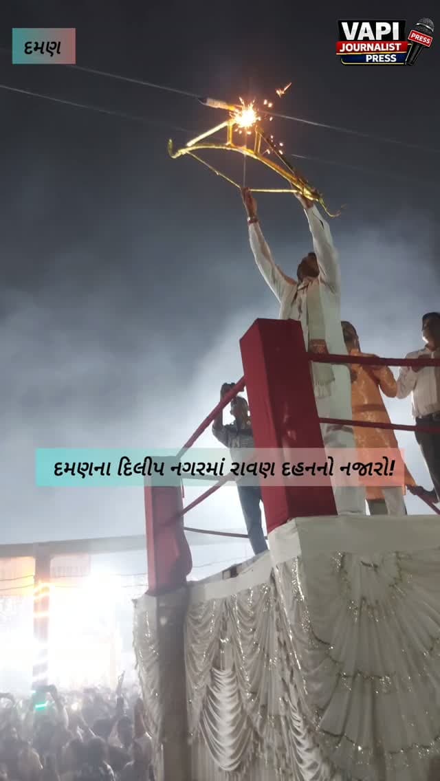 દમણના દિલીપ નગર ગ્રાઉન્ડ પર ભવ્ય રાવણ દહન, મોટી સંખ્યામાં લોકો ઉમટ્યા
વિજયાદશમીના પાવન પર્વ નિમિત્તે દમણના દિલીપ નગર ગ્રાઉન્ડ ખાતે રાવણ દહનનો કાર્યક્રમ યોજાયો હતો. રાવણના વિશાળ પૂતળાનું દહન થતાં જ ગ્રાઉન્ડમાં ઉપસ્થિત લોકોએ આ દૃશ્ય નિહાળ્યું હતું. આ પ્રસંગે અનેક લોકો પોતાના મોબાઇલમાં રાવણ દહનની ક્ષણોને કેદ કરતા જોવા મળ્યા હતા.
રાવણ દહન દ્વારા અસત્ય પર સત્ય અને અધર્મ પર ધર્મના વિજયનો સંદેશ આપવામાં આવ્યો હતો.#damandiu #dasseraspecial #ravandahan🌟🏹💥☄️🔥 #dilipnagar_garba_navratri #vapijouralist
