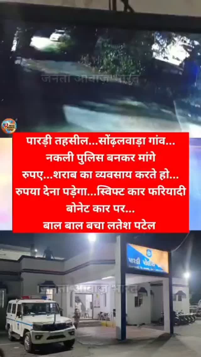 सीसीटीवी आए सामने...शराब का व्यवसाय करते हो...नकली पुलिस बनकर मांगे रुपये...पारड़ी तहसील...सोंढ़लवाड़ा गांव...नकली पुलिस बनकर मांगे रुपए... रुपया देना पड़ेगा... फूल स्पीड स्विफ्ट कार फरियादी बोनेट कार पर...बाल बाल बचा लतेश पटेल...पारडी पुलिस ने पकड़ा आरोपी सिद्धार्थ पटेल...देखिए खबर और तस्वीरे और लाईक करे फॉलो करे janta aawaz bharat