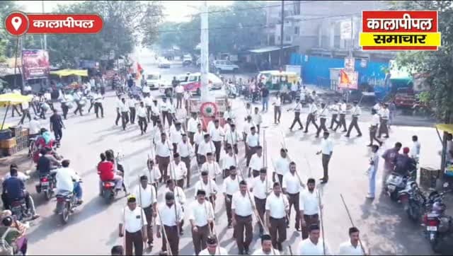 कालापीपल के पंचमुखी चौराहे पर राष्ट्रीय स्वयंसेवक संघ के दो पथ संचलनों का भव्य संगम, नगरवासियों ने पुष्पवर्षा कर किया स्वागत।