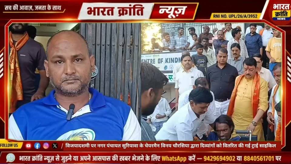 विजयादशमी के अवसर पर नगर पंचायत सुरियावा के अध्यक्ष विनय चौरसिया द्वारा दिव्यांगों को की गई ट्राई साइकिल वितरित #bhadohi #suriyawan #news