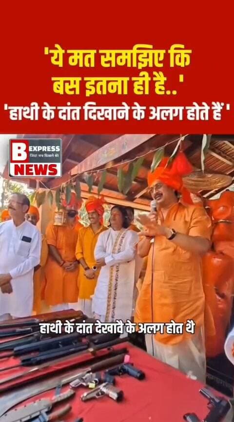 #प्रतापगढ़। विजयादशमी के अवसर पर रघुराज प्रताप सिंह राजा भइया ने शस्त्र पूजन किया. इस दौरान उन्होंने सभी से धर्म के प्रति मुखर होने की अपील की. साथ ही मजाकिया लहजे में कहा कि पत्रकार साथी मसलेदार ढूंढ रहे हैं.... आगे उन्होंने कहा कि बस इतना ही मत समझिए.. हाथी के दिखाने के दांत अलग होते हैं और खाने वाले अलग।
#pratapgarh #pratapgarh #Rajabhaiya #shastra #dussehrafestival #RajaKunda #extrareport