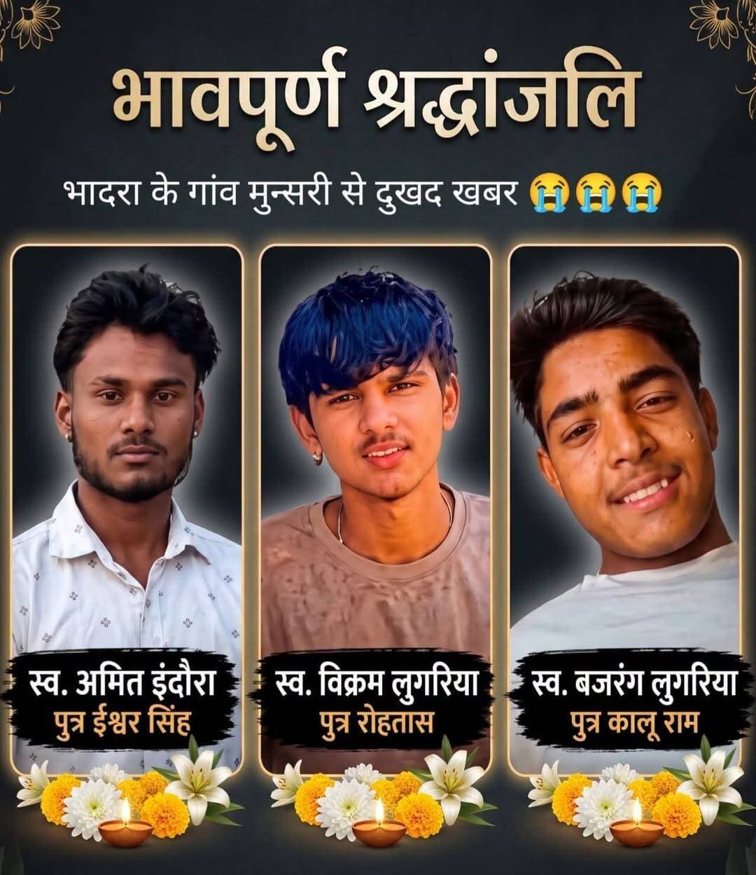 मुंसरी गांव में पसरा मातम, एक ही परिवार के तीन नौजवानों की सड़क हादसे में मौत
सीकर में हुए दर्दनाक हादसे ने छीन ली तीन जिंदगियां, गमगीन माहौल में दी गई अंतिम विदाई
भादरा (हनुमानगढ़)। भादरा तहसील के गांव मुंसरी के लिए सोमवार का दिन कभी न भूलने वाला दर्द दे गया। सालासर से खाटूश्यामजी के दर्शन के लिए जा रहे गांव के तीन नौजवानों की सीकर में हुए सड़क हादसे में मौत हो गई। इस हृदयविदारक घटना में अमित इंदौरा, विक्रम लुगरिया और बजरंग लुगरिया की असामयिक मृत्यु हो गई।
बुधवार को तीनों युवाओं के पार्थिव शरीर पंचतत्व में विलीन हो गए। अंतिम विदाई के दौरान गांव में गमगीन माहौल रहा और हर आंख नम नजर आई। इस दुखद घटना से पूरे गांव में शोक की लहर छा गई।
ग्रामीणों के अनुसार, मुंसरी गांव के इतिहास में यह बेहद दुखद घटना है, जब एक ही परिवार के तीन नौजवान एक साथ सड़क हादसे का शिकार हो गए। तीनों युवाओं की असमय मौत से परिवार पर दुखों का पहाड़ टूट पड़ा है।
हंसते-खेलते परिवारों की खुशियां पलभर में मातम में बदल गईं। जिन घरों में अपनों के लौटने का इंतजार था, वहां अब अपूरणीय क्षति का दर्द है।
ईश्वर दिवंगत आत्माओं को अपने श्रीचरणों में स्थान दें तथा शोकाकुल परिवारों को इस असहनीय दुख को सहन करने की शक्ति प्रदान करें। भावभीनी श्रद्धांजलि। 🙏
<nis:link nis:type=tag nis:id=मुंसरी nis:value=मुंसरी nis:enabled=true nis:link/> <nis:link nis:type=tag nis:id=भादरा nis:value=भादरा nis:enabled=true nis:link/> <nis:link nis:type=tag nis:id=सीकरसड़कहादसा nis:value=सीकरसड़कहादसा nis:enabled=true nis:link/> <nis:link nis:type=tag nis:id=दर्दनाकहादसा nis:value=दर्दनाकहादसा nis:enabled=true nis:link/> <nis:link nis:type=tag nis:id=भावभीनीश्रद्धांजलि nis:value=भावभीनीश्रद्धांजलि nis:enabled=true nis:link/> <nis:link nis:type=tag nis:id=rajasthannews nis:value=RajasthanNews nis:enabled=true nis:link/> <nis:link nis:type=tag nis:id=publickhabartoday nis:value=PublicKhabarToday nis:enabled=true nis:link/>