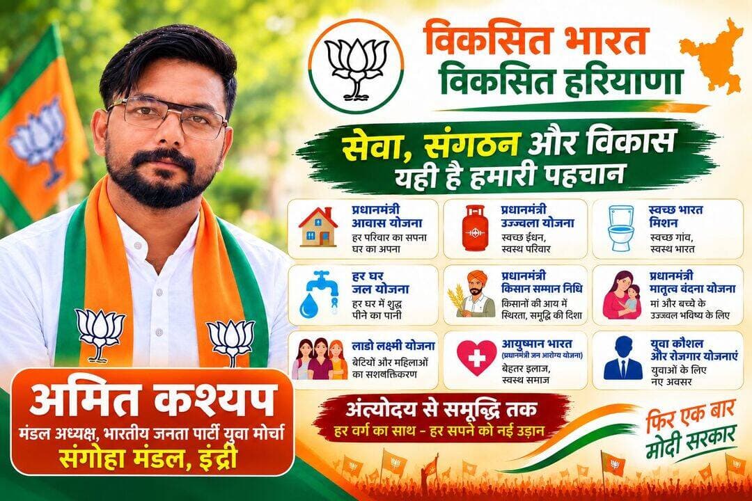 सांगोहा मंडल में भाजपा युवा मोर्चा के मंडल अध्यक्ष अमित कश्यप ने दिया सेवा और विकास का संदेश
इंद्री। भारतीय जनता पार्टी युवा मोर्चा के सांगोहा मंडल के मंडल अध्यक्ष अमित कश्यप ने ‘विकसित भारत, विकसित हरियाणा’ के संकल्प के साथ युवाओं को सेवा, संगठन और समाजहित के कार्यों से जुड़ने का संदेश दिया।
अमित कश्यप ने कहा कि केंद्र एवं हरियाणा सरकार की जनकल्याणकारी योजनाओं का लाभ पात्र लोगों तक पहुंचाना और युवाओं को समाजसेवा के लिए प्रेरित करना महत्वपूर्ण है। प्रधानमंत्री आवास योजना, प्रधानमंत्री उज्ज्वला योजना, आयुष्मान भारत, जल जीवन मिशन और प्रधानमंत्री किसान सम्मान निधि जैसी योजनाएं आमजन के जीवन में सकारात्मक बदलाव लाने के उद्देश्य से संचालित की जा रही हैं।
उन्होंने कहा कि भाजपा युवा मोर्चा सांगोहा मंडल का प्रयास युवाओं को संगठन से जोड़ना, जनहित के कार्यों में उनकी भागीदारी बढ़ाना और लोगों को जनकल्याणकारी योजनाओं के प्रति जागरूक करना है।
अमित कश्यप ने कहा कि सेवा ही संकल्प, संगठन ही शक्ति और विकास ही लक्ष्य है। युवाओं की सक्रिय भागीदारी से समाज और क्षेत्र के विकास को नई दिशा दी जा सकती है।
<nis:link nis:type=tag nis:id=hvn24 nis:value=HVN24 nis:enabled=true nis:link/> Amit Shah