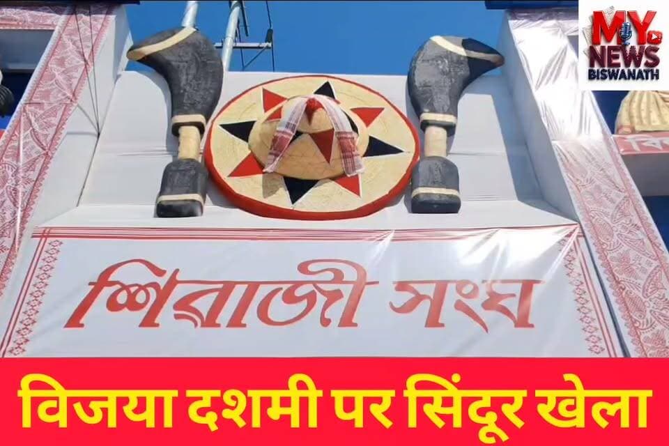 #विश्वनाथ में विजया दशमी पर सिंदूर खेला, महिला भक्तों में दिखा उल्लास
👉आज विजया दशमी के अवसर पर बिस्वनाथ चारिआलि में उल्लास का माहौल रहा। शारदीय दुर्गोत्सव के अंतिम दिन जिले के सभी दुर्गा पूजा समितियों के पूजा मंडपों में विशेष रूप से विजया दशमी के पवित्र रीति-रिवाजों का पालन किया गया।
👉इस पवित्र दिन पर महिला भक्तों ने माँ दुर्गा देवी की पूजा-अर्चना कर आपस में सिंदूर खेला कर माँ का आशीर्वाद लिया। लाल-सफेद साड़ी पहने हुए महिलाओं के सिंदूर खेला के दृश्य ने मंडपों को एक अनोखा रूप दिया।
#MyNewsBiswanath #SindoorKhela #VijayaDashami